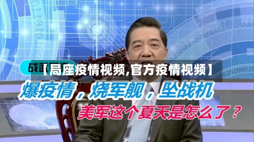 【局座疫情视频,官方疫情视频】