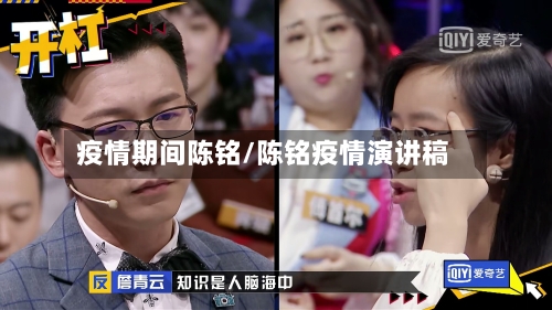 疫情期间陈铭/陈铭疫情演讲稿-第2张图片