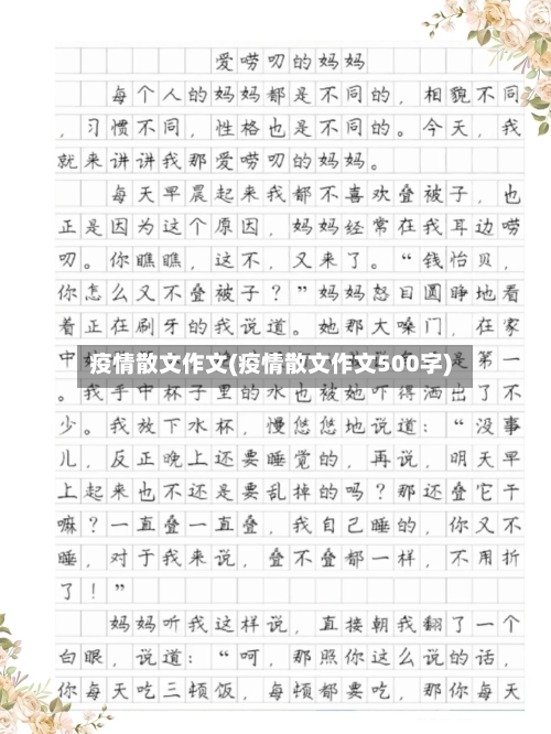 疫情散文作文(疫情散文作文500字)