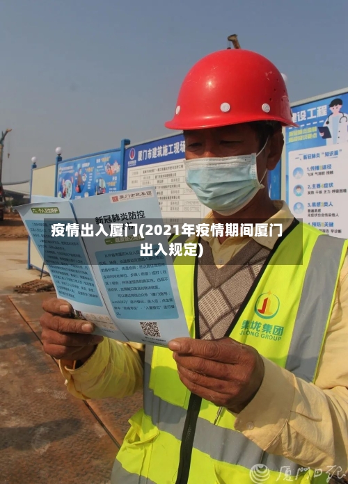 疫情出入厦门(2021年疫情期间厦门出入规定)-第3张图片