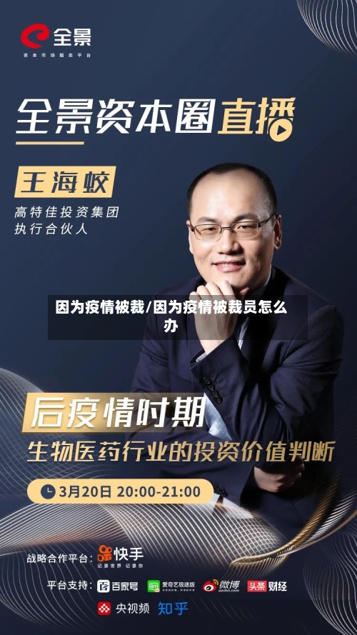 因为疫情被裁/因为疫情被裁员怎么办