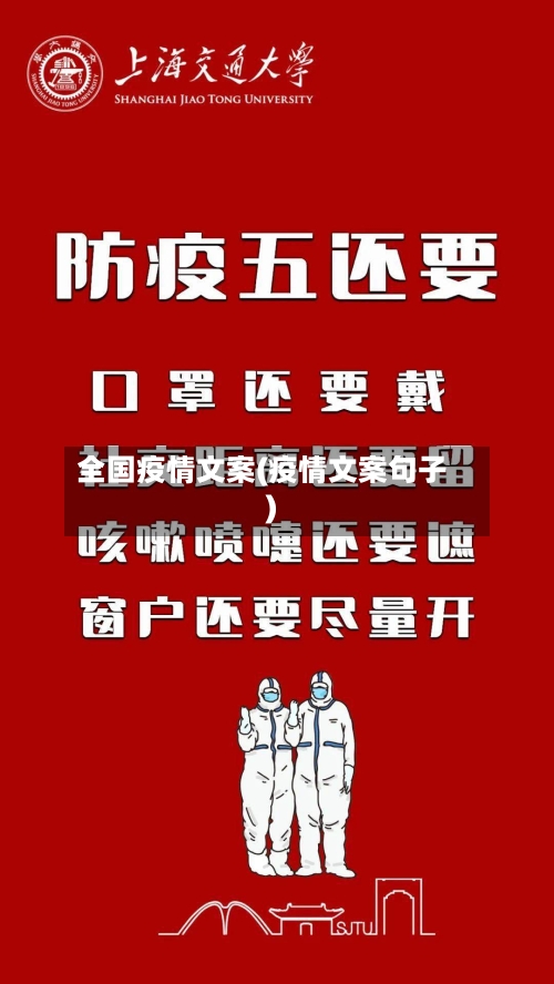 全国疫情文案(疫情文案句子)