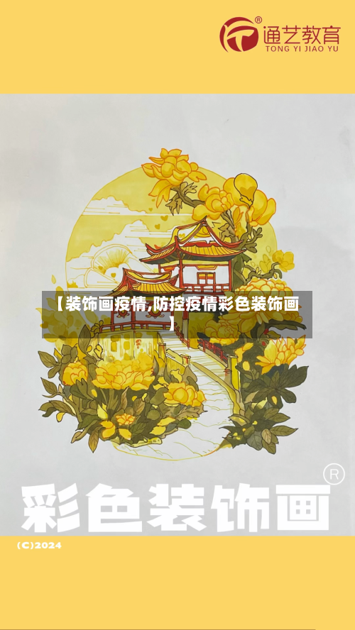 【装饰画疫情,防控疫情彩色装饰画】