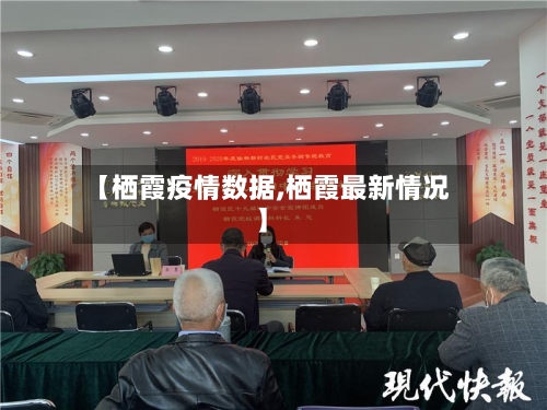 【栖霞疫情数据,栖霞最新情况】-第2张图片