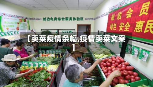 【卖菜疫情条幅,疫情卖菜文案】