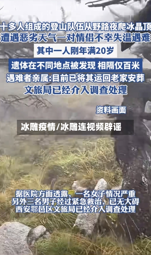冰雕疫情/冰雕连视频辟谣-第3张图片