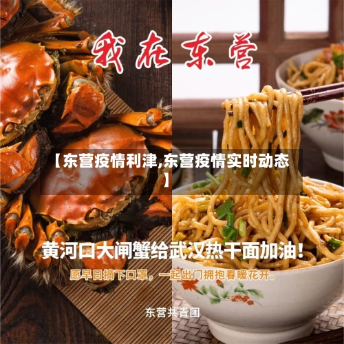 【东营疫情利津,东营疫情实时动态】-第3张图片