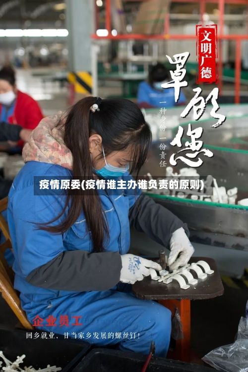 疫情原委(疫情谁主办谁负责的原则)