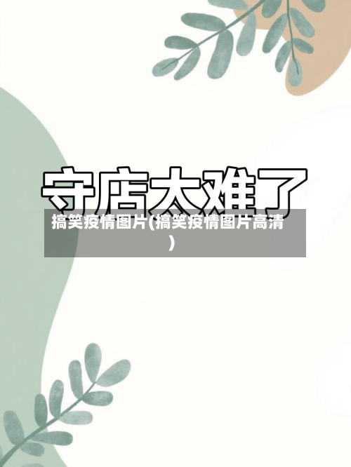 搞笑疫情图片(搞笑疫情图片高清)