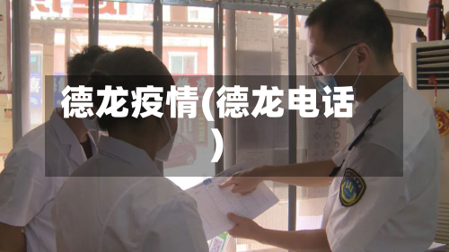 德龙疫情(德龙电话)