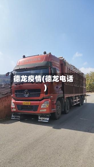 德龙疫情(德龙电话)-第3张图片