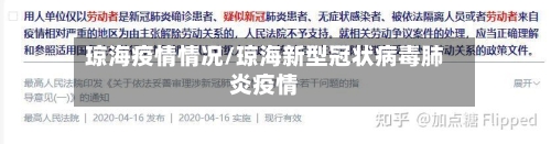 琼海疫情情况/琼海新型冠状病毒肺炎疫情
