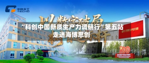 “科创中国新质生产力调研行	”第五站走进海博思创-第2张图片