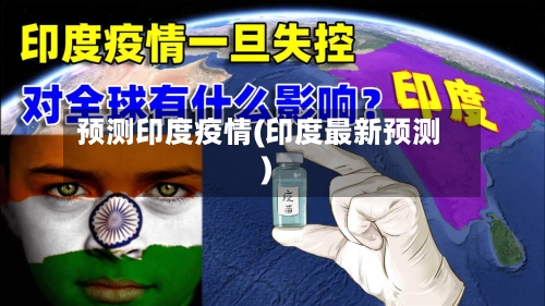 预测印度疫情(印度最新预测)-第2张图片