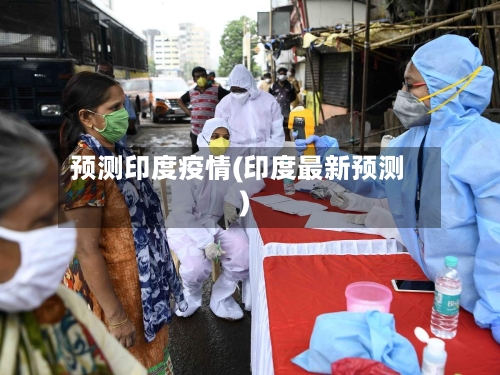预测印度疫情(印度最新预测)