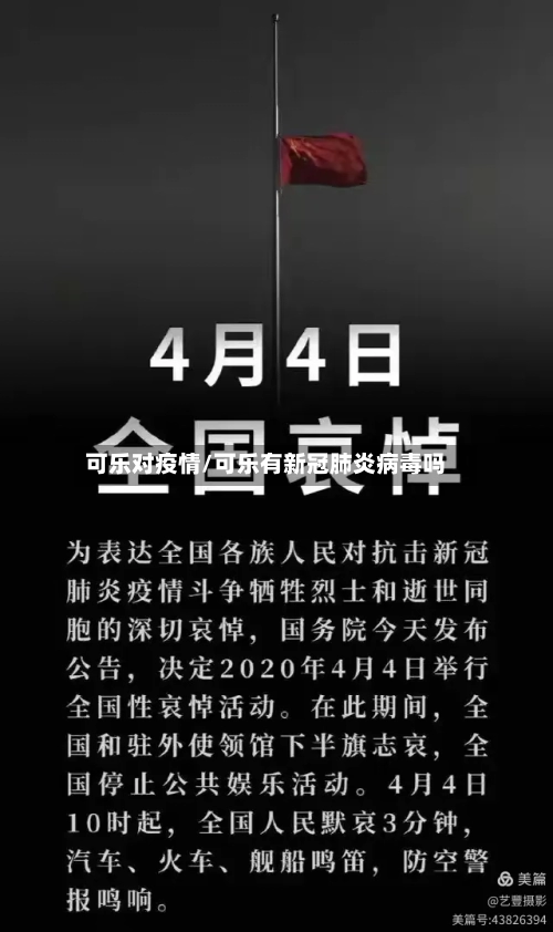 可乐对疫情/可乐有新冠肺炎病毒吗-第3张图片