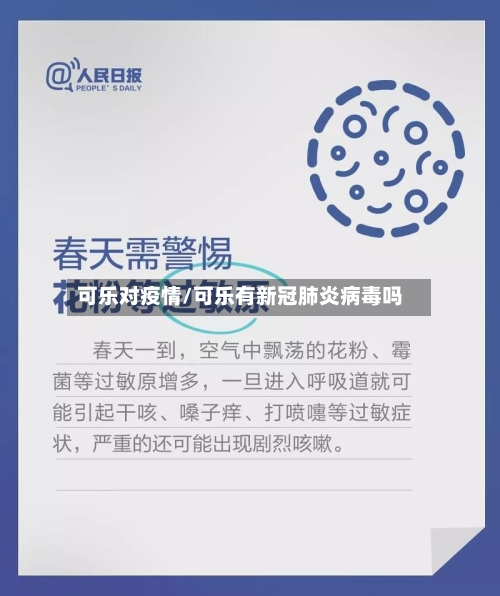 可乐对疫情/可乐有新冠肺炎病毒吗
