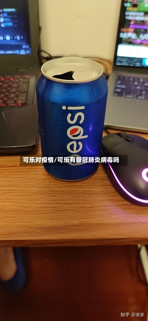 可乐对疫情/可乐有新冠肺炎病毒吗-第2张图片