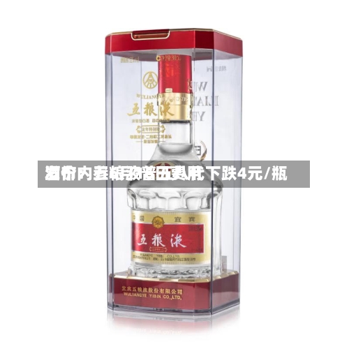 酒价内参6月16日费用发布：五粮液普五八代下跌4元/瓶-第2张图片