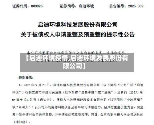 【启迪环境疫情,启迪环境发展股份有限公司】-第2张图片