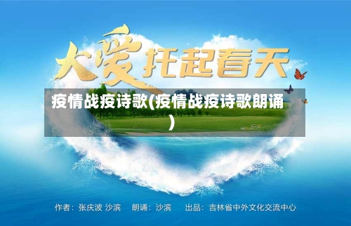 疫情战疫诗歌(疫情战疫诗歌朗诵)