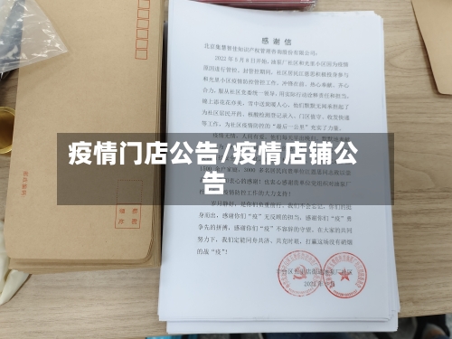 疫情门店公告/疫情店铺公告