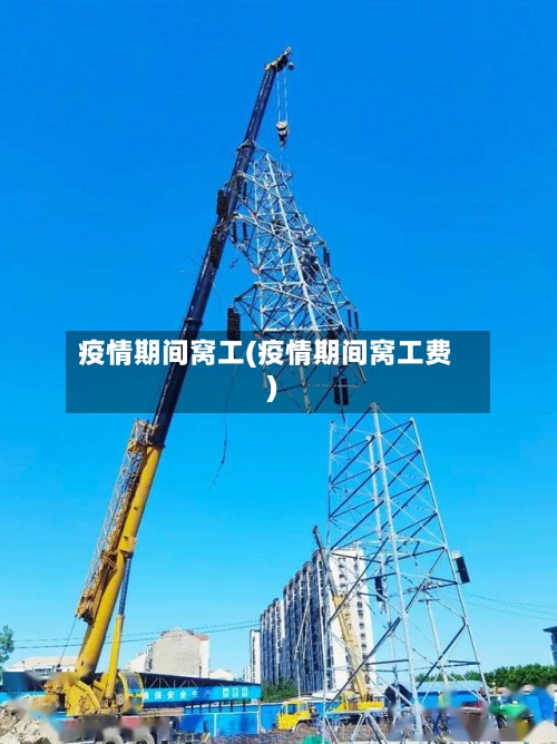 疫情期间窝工(疫情期间窝工费)
