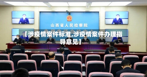 【涉疫情案件标准,涉疫情案件办理指导意见】-第2张图片