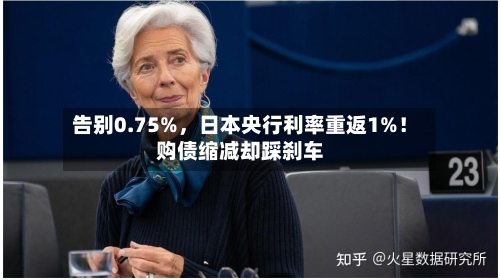 告别0.75%，日本央行利率重返1%！购债缩减却踩刹车