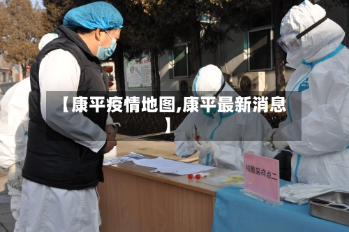【康平疫情地图,康平最新消息】