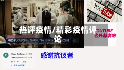 热评疫情/精彩疫情评论