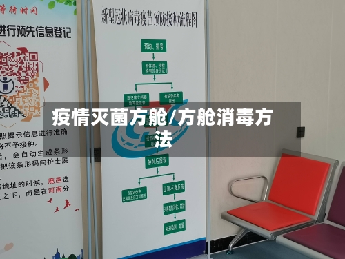 疫情灭菌方舱/方舱消毒方法-第3张图片