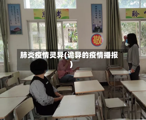肺炎疫情灵异(诡异的疫情播报)