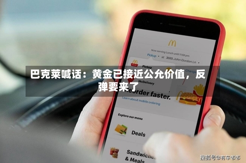 巴克莱喊话：黄金已接近公允价值	，反弹要来了-第2张图片