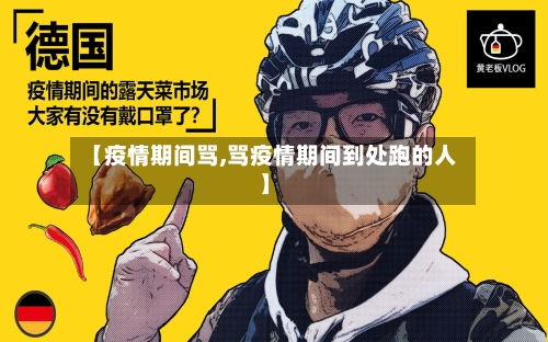 【疫情期间骂,骂疫情期间到处跑的人】-第3张图片