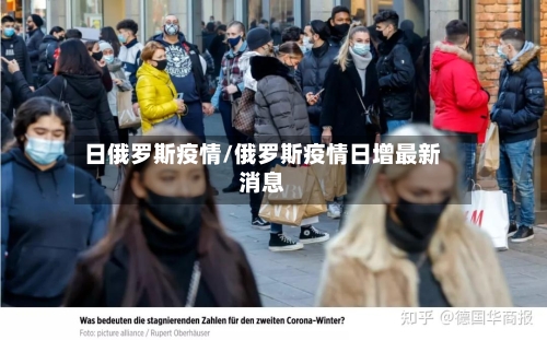 日俄罗斯疫情/俄罗斯疫情日增最新消息-第3张图片