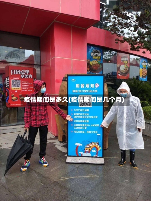 疫情期间是多久(疫情期间是几个月)-第2张图片