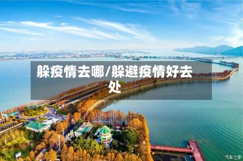 躲疫情去哪/躲避疫情好去处