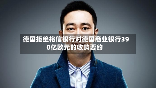 德国拒绝裕信银行对德国商业银行390亿欧元的收购要约-第2张图片