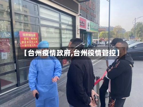 【台州疫情政府,台州役情管控】