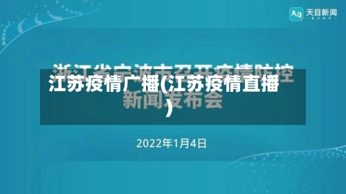 江苏疫情广播(江苏疫情直播)