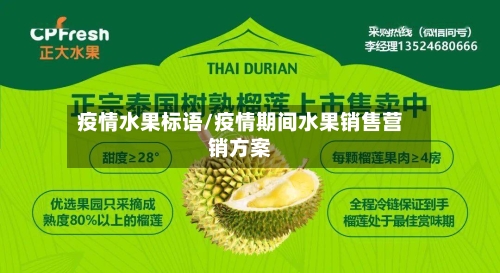 疫情水果标语/疫情期间水果销售营销方案