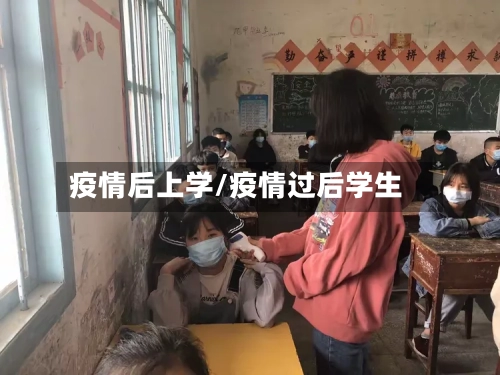 疫情后上学/疫情过后学生-第3张图片