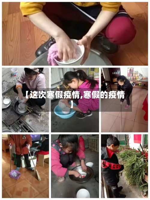 【这次寒假疫情,寒假的疫情】