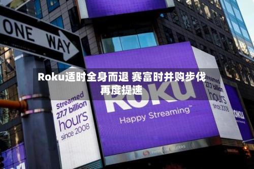 Roku适时全身而退 赛富时并购步伐再度提速-第3张图片