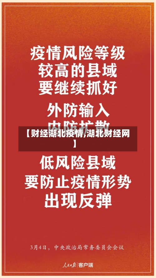 【财经湖北疫情,湖北财经网】-第2张图片