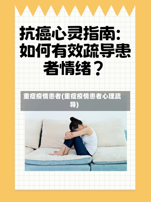 重症疫情患者(重症疫情患者心理疏导)-第2张图片