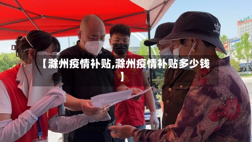 【滁州疫情补贴,滁州疫情补贴多少钱】
