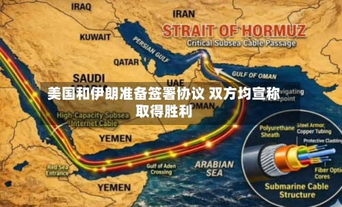 美国和伊朗准备签署协议 双方均宣称取得胜利