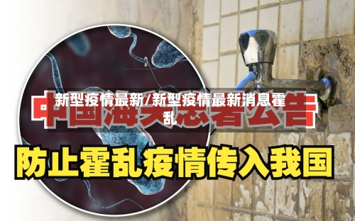 新型疫情最新/新型疫情最新消息霍乱
